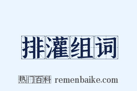 排灌组词是什么意思的图片